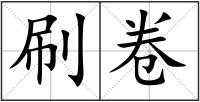 刷卷