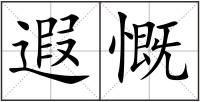 遐慨