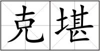 克堪