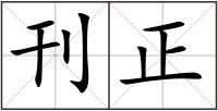 刊正