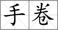 手卷