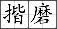 揩磨