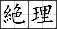 絶理