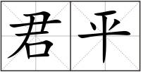 君平