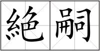 絶嗣