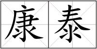 康泰