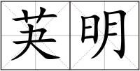 芵明