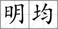明均