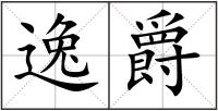 逸爵
