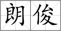 朗俊