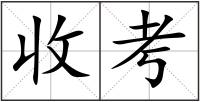 收考