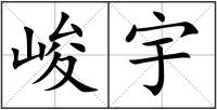 峻宇
