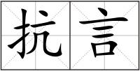 抗言