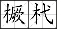 橛杙
