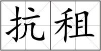 抗租