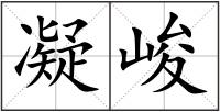 凝峻