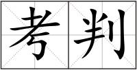 考判