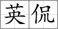 英侃