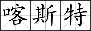 喀斯特