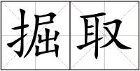 掘取