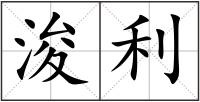 浚利
