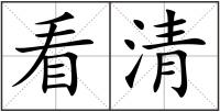 看清
