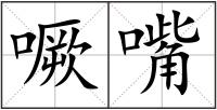 噘嘴