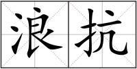 浪抗