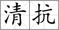 清抗