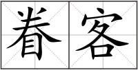 眷客