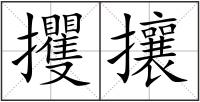 攫攘