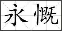 永慨