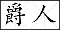 爵人