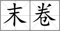 末卷