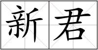 新君