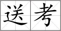 送考