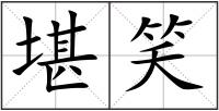 堪笑