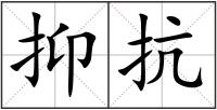 抑抗