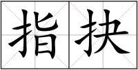 指抉