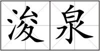 浚泉
