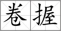 卷握