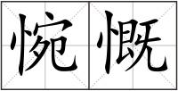 惋慨