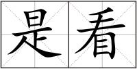 是看