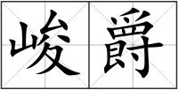 峻爵
