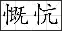 慨忼