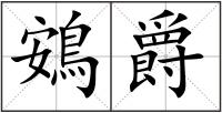 鴳爵