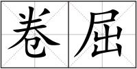 卷屈