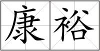 康裕