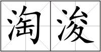 淘浚
