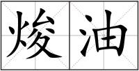 焌油